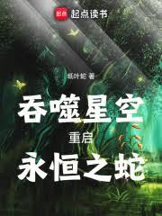吞噬星空:重启,永恆之蛇!