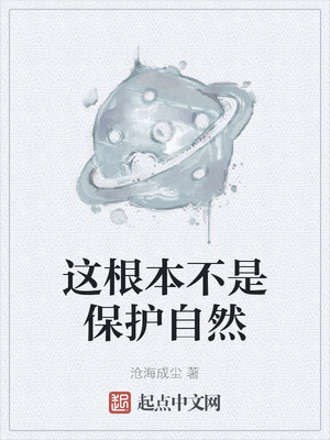 我被国家献给了末日